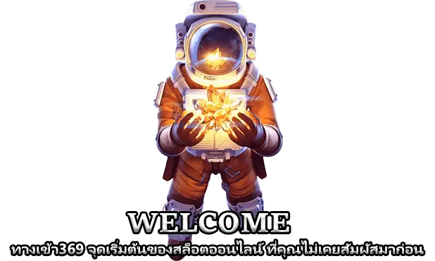 ทางเข้า369 จุดเริ่มต้นของการเล่นสล็อตออนไลน์ ที่คุณไม่เคยสัมผัสมาก่อน