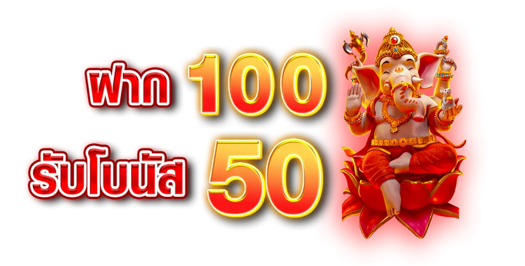 โปรโมชั่นฝาก100รับ50