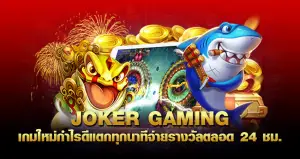 JOKER GAMING เกมใหม่กำไรดี แตกทุกนาที จ่ายรางวัลตลอด 24 ชม.