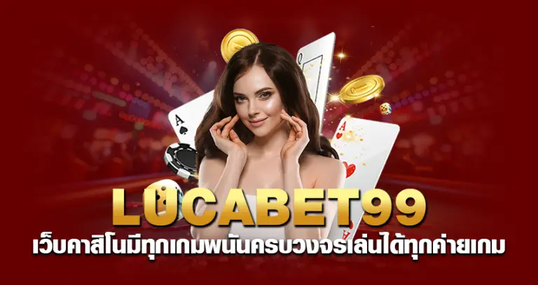 LUCABET99 เว็บคาสิโน มีทุกเกมพนันครบวงจร เล่นได้ทุกค่ายเกม