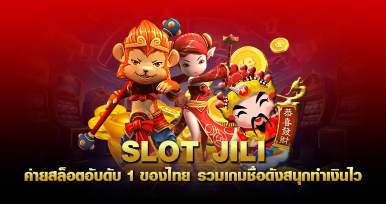 SLOT JILI ค่ายสล็อตอับดับ 1 ของไทย รวมเกมชื่อดัง สนุกทำเงินไว