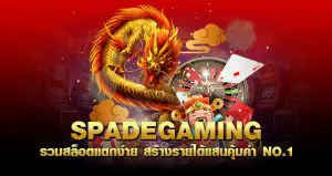 spadegaming รวมสล็อตแตกง่าย สร้างรายได้แสนคุ้มค่า NO.1