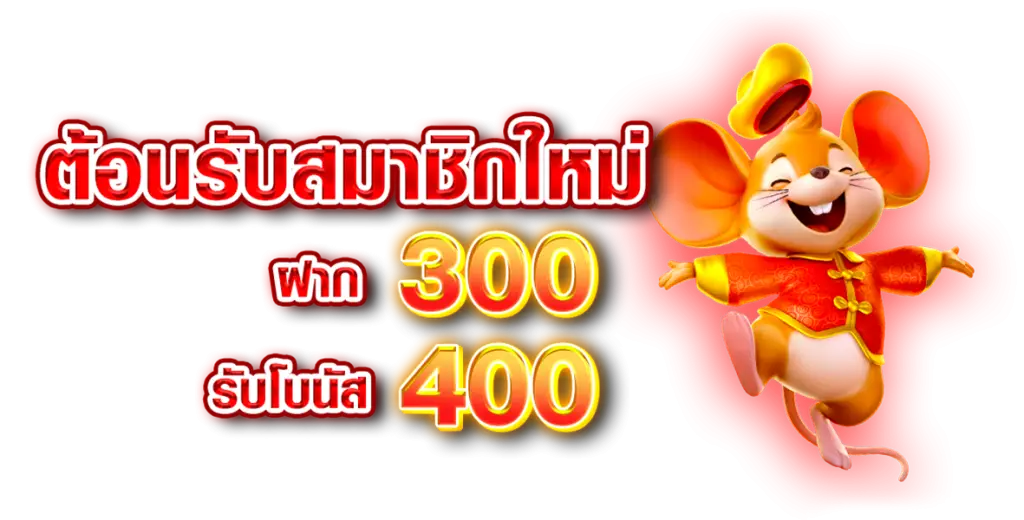 โปรโมชั่นฝาก300 รับ400