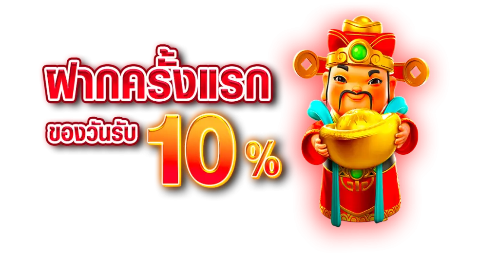 โปรโมชั่น ฝากแรกรับ10%