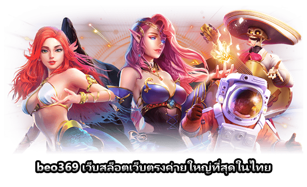 beo369 เว็บสล็อตเว็บตรงค่ายใหญ่ที่สุดในไทย