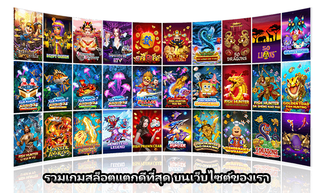 รวมเกมสล็อตแตกดีที่สุด บนเว็บไซต์ของเรา