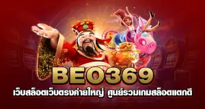 beo369 เว็บสล็อตเว็บตรงค่ายใหญ่ ศูนย์รวมเกมสล็อตแตกดี