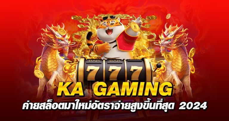 KA GAMING ค่ายสล็อตมาใหม่ อัตราจ่ายสูงขึ้น ที่สุด 2024