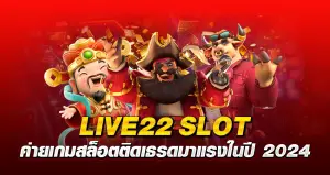 LIVE22 SLOT ค่ายเกมสล็อตติดเธรด มาแรงในปี 2024