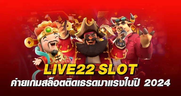 LIVE22 SLOT ค่ายเกมสล็อตติดเธรด มาแรงในปี 2024