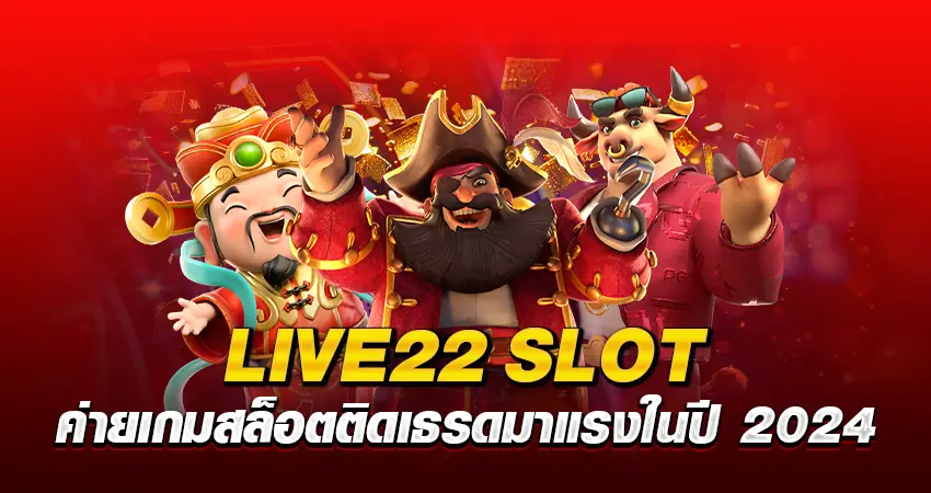 LIVE22 SLOT ค่ายเกมสล็อตติดเธรด มาแรงในปี 2024