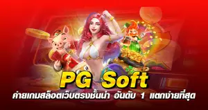 pgsoft ค่ายเกมสล็อตเว็บตรงชั้นนำ อันดับ 1 แตกง่ายที่สุด