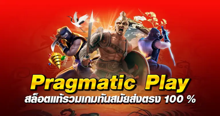 pragmatic play สล็อตแท้ รวมเกมทันสมัย ส่งตรง 100%