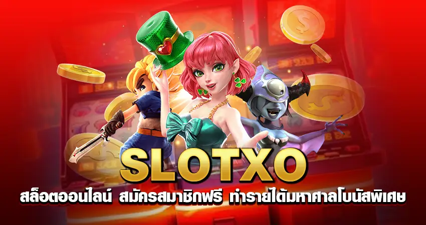 slotxo สล็อตออนไลน์ สมัครสมาชิกฟรี ทำรายได้มหาศาล โบนัสพิเศษ