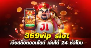 369vip slot เว็บสล็อตออนไลน์ เล่นได้ 24 ชั่วโมง